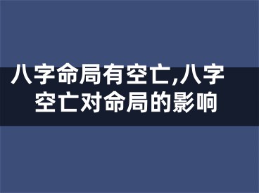 八字命局有空亡,八字空亡对命局的影响
