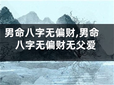 男命八字无偏财,男命八字无偏财无父爱