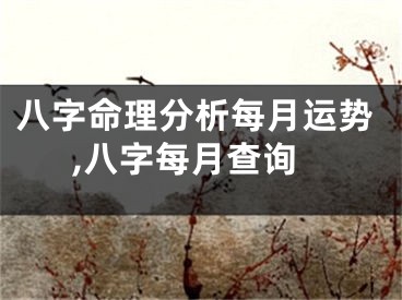 八字命理分析每月运势,八字每月查询