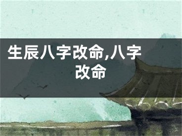 生辰八字改命,八字 改命