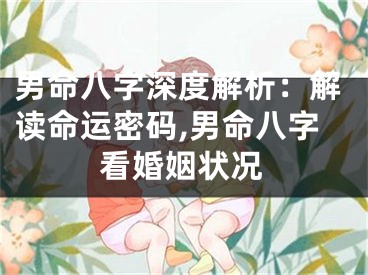 男命八字深度解析：解读命运密码,男命八字看婚姻状况