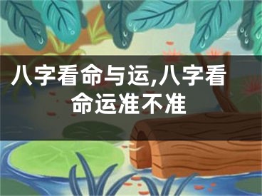 八字看命与运,八字看命运准不准