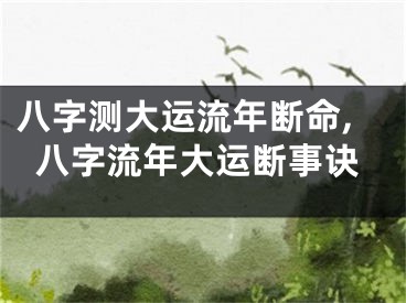 八字测大运流年断命,八字流年大运断事诀