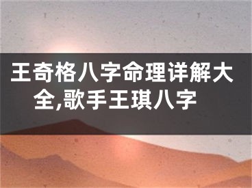 王奇格八字命理详解大全,歌手王琪八字