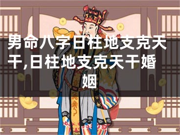 男命八字日柱地支克天干,日柱地支克天干婚姻