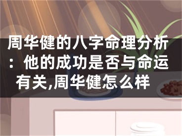 周华健的八字命理分析：他的成功是否与命运有关,周华健怎么样