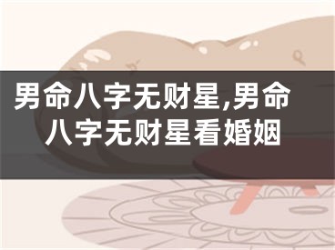 男命八字无财星,男命八字无财星看婚姻
