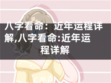 八字看命：近年运程详解,八字看命:近年运程详解