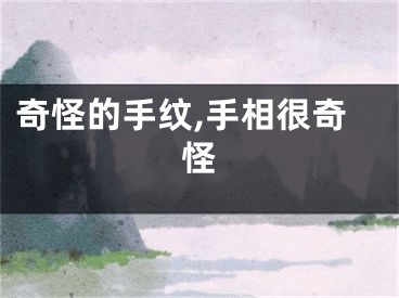 奇怪的手纹,手相很奇怪