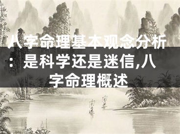 八字命理基本观念分析：是科学还是迷信,八字命理概述