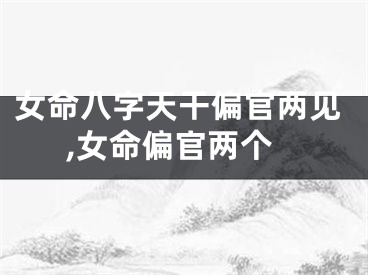 女命八字天干偏官两见,女命偏官两个