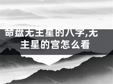 命盘无主星的八字,无主星的宫怎么看