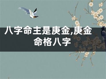 八字命主是庚金,庚金命格八字