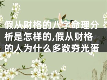 假从财格的八字命理分析是怎样的,假从财格的人为什么多数穷光蛋