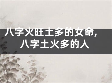 八字火旺土多的女命,八字土火多的人