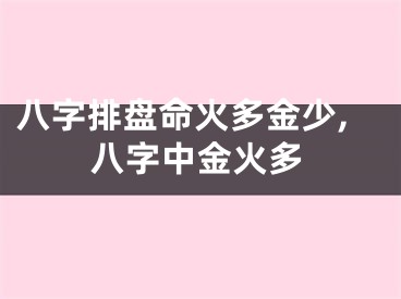 八字排盘命火多金少,八字中金火多