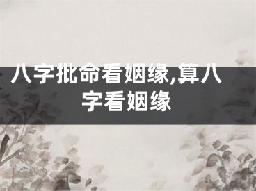 八字批命看姻缘,算八字看姻缘