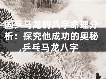 国乒马龙的八字命理分析：探究他成功的奥秘,乒乓马龙八字