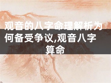 观音的八字命理解析为何备受争议,观音八字算命