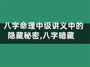 八字命理中级讲义中的隐藏秘密,八字暗藏