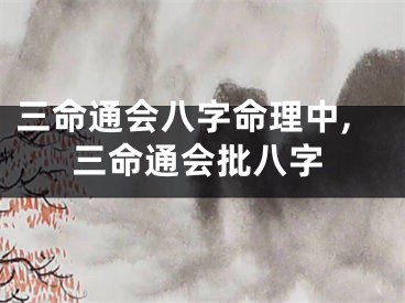三命通会八字命理中,三命通会批八字