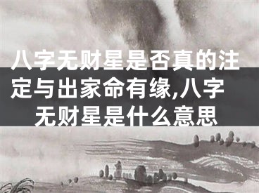 八字无财星是否真的注定与出家命有缘,八字无财星是什么意思