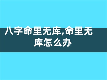 八字命里无库,命里无库怎么办