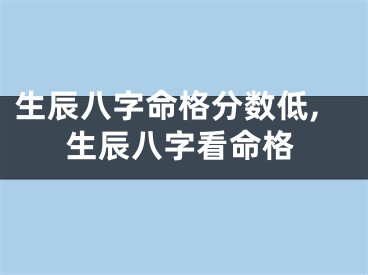 生辰八字命格分数低,生辰八字看命格