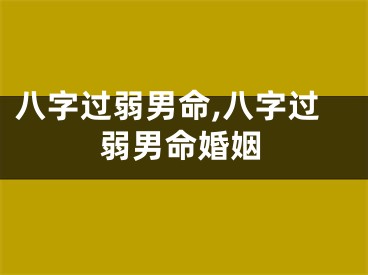 八字过弱男命,八字过弱男命婚姻