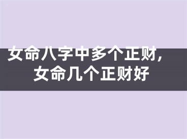 女命八字中多个正财,女命几个正财好