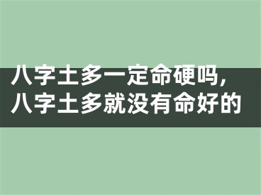 八字土多一定命硬吗,八字土多就没有命好的