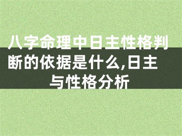 八字命理中日主性格判断的依据是什么,日主与性格分析