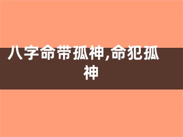 八字命带孤神,命犯孤神
