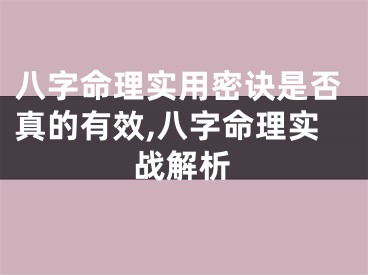 八字命理实用密诀是否真的有效,八字命理实战解析