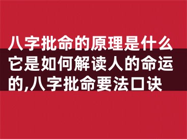 八字批命的原理是什么它是如何解读人的命运的,八字批命要法口诀