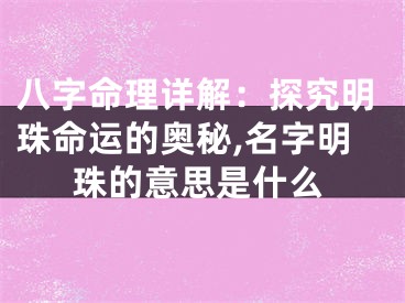 八字命理详解：探究明珠命运的奥秘,名字明珠的意思是什么