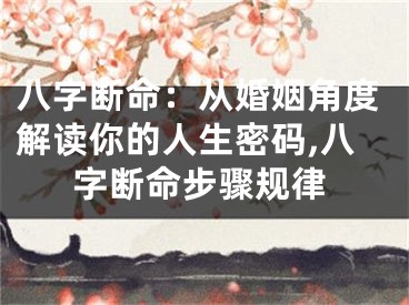 八字断命：从婚姻角度解读你的人生密码,八字断命步骤规律