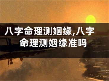 八字命理测姻缘,八字命理测姻缘准吗