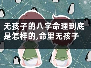 无孩子的八字命理到底是怎样的,命里无孩子