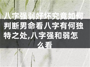 八字强弱好坏究竟如何判断男命看八字有何独特之处,八字强和弱怎么看