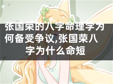 张国荣的八字命理学为何备受争议,张国荣八字为什么命短