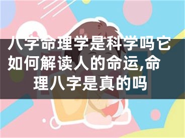 八字命理学是科学吗它如何解读人的命运,命理八字是真的吗