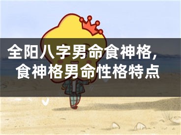 全阳八字男命食神格,食神格男命性格特点