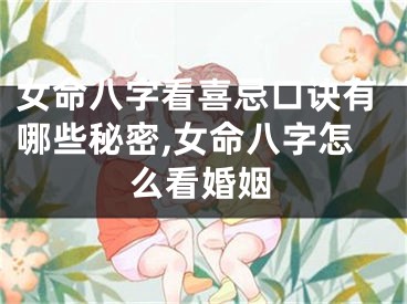 女命八字看喜忌口诀有哪些秘密,女命八字怎么看婚姻