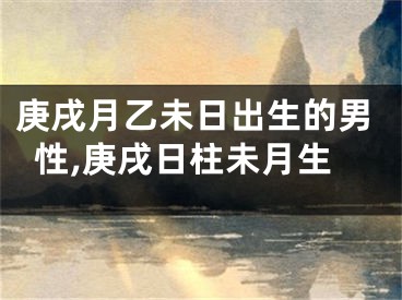 庚戌月乙未日出生的男性,庚戌日柱未月生
