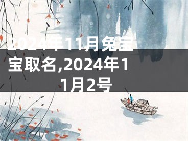 2024年11月兔宝宝取名,2024年11月2号