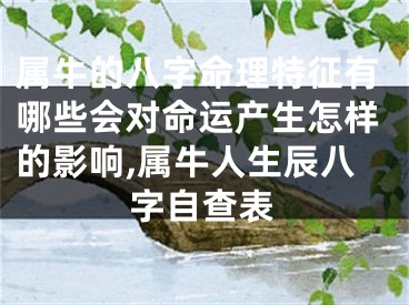 属牛的八字命理特征有哪些会对命运产生怎样的影响,属牛人生辰八字自查表