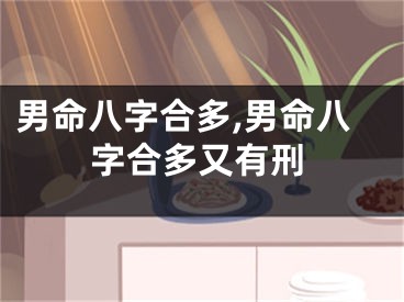 男命八字合多,男命八字合多又有刑
