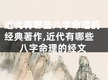 近代有哪些八字命理的经典著作,近代有哪些八字命理的经文
