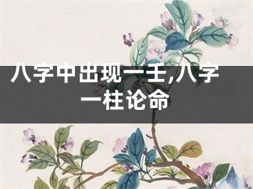 八字中出现一壬,八字一柱论命